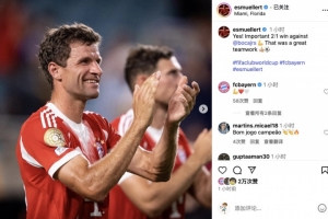 穆勒社媒：2比1擊敗博卡至關(guān)重要??這是完美的團(tuán)隊(duì)協(xié)作????