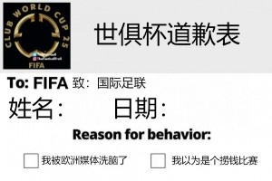 今日趣圖：南美家人俠抗擊歐洲富哥們兒??進(jìn)來給世俱杯道歉！