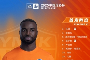 云南玉昆本場(chǎng)比賽首發(fā)陣容出爐