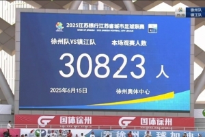 其他地方可以抄蘇超作業(yè)？人民日?qǐng)?bào)：需因地制宜，走不同特色之路