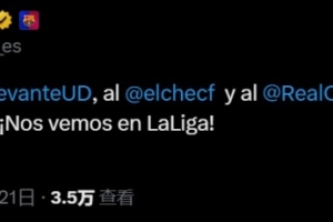 巴薩官方：恭喜萊萬(wàn)特、埃爾切和皇家?jiàn)W維耶多升級(jí)，我們西甲見(jiàn)