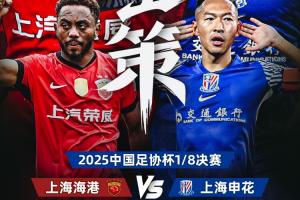 足協(xié)杯上海德比首發(fā)：4外援PK3外援！蒯紀(jì)聞、李新翔、劉誠宇出戰(zhàn)