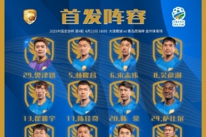 大連鯤城VS青島西海岸首發(fā)出爐！ ???