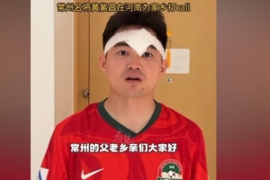 黃紫昌：由于中超比賽沖突 沒能為常州隊效力 我的心跟你們在一起