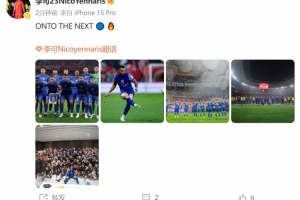 擊敗海港晉級足協(xié)杯8強，李可發(fā)文：ONTO THE NEXT?? ??