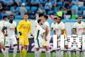 北京國安比賽日??????無畏逆境