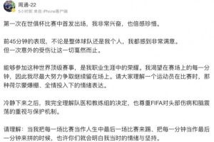 周通社媒：第一次世俱杯首發(fā)很興奮 迪馬利亞很瘦&奧塔門迪很壯