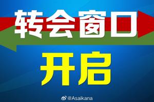 2025年中國足協(xié)夏季轉(zhuǎn)會注冊窗口正式開啟，持續(xù)到7月21日