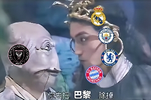 今日趣圖：邁阿密，你去把歐冠冠軍巴黎除掉??