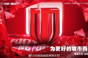 成都蓉城將為周定洋、羅慕洛舉行蓉城百場(chǎng)紀(jì)念儀式