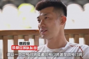 劉殿座：在國家隊(duì)從來不在意二門還是三門四門 如果上都義無反顧