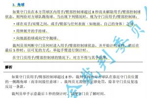 門將持球超8秒判對手角球！足協(xié)官宣足球競賽規(guī)則新規(guī)7月1日實(shí)施