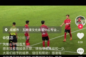 廖榮祥社媒紀(jì)念首秀：職業(yè)一大步人生一小步，成都雄起越來越好