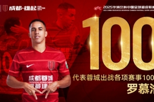 羅慕洛紀念蓉城百場：愿這個偉大的故事中還有許多其他章節(jié)