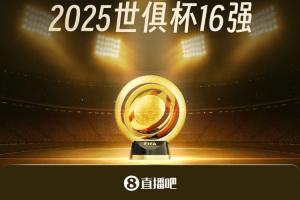 29日開戰(zhàn)！世俱杯16強對陣：皇馬vs尤文 曼城vs新月 巴黎vs邁阿密