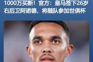 開始掙錢??皇馬小組賽拿1250萬刀獎金≈引進(jìn)阿諾德花的1000萬歐