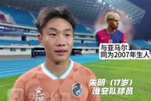 淮安隊(duì)17歲小將：教練讓我多看亞馬爾視頻跟他學(xué)習(xí) 我的偶像是C羅