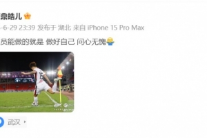 客場(chǎng)戰(zhàn)平三鎮(zhèn)，嚴(yán)鼎皓發(fā)文：球員能做的就是做好自己，問(wèn)心無(wú)愧