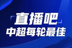 你的投票，定義英雄！【直播吧】中超第16輪最佳球員評(píng)選開(kāi)啟