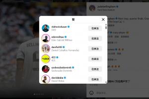 皇馬淘汰尤文后貝林厄姆發(fā)文慶祝，尤文前鋒弗拉霍維奇點(diǎn)贊