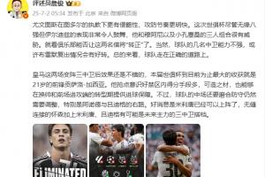 詹俊：尤文總體來看走在正確的道路上 皇馬最大收獲是21歲貢薩洛