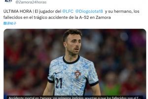 西媒報(bào)道細(xì)節(jié)：事故發(fā)生于今天凌晨，若塔和弟弟在車禍中雙雙遇難