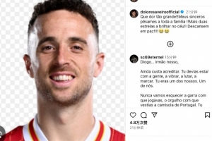 C羅母親哀悼若塔：天空將多出兩顆閃耀的星星！愿你安息