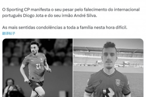 葡體社媒：對若塔兄弟的去世表示哀悼，向家人致以深切慰問