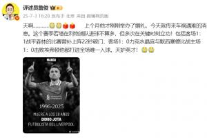 詹俊發(fā)文：若塔才辦婚禮就傳來(lái)遇難消息，天妒英才！