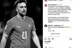 歐足聯(lián)官方社媒悼念若塔：我們的思念與哀悼與所有受影響的人同在
