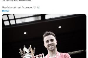 羅馬諾悼念若塔：愿他的靈魂安息，向若塔家人致以哀思