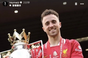 內(nèi)馬爾社媒悼念若塔：向你所有家人及親近的朋友致以深切慰問??