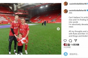 凱萊赫社媒悼念若塔：傷痛會持續(xù)很久，我很幸運能夠認識你