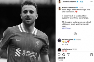 歐文悼念若塔：真的讓人悲傷，有時(shí)突發(fā)變故的到來(lái)就在頃刻之間