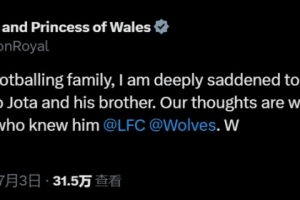 威廉王子&凱特王妃悼念若塔：深感悲痛，我們與他的家人朋友同在