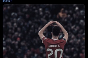 邁阿密?chē)?guó)際悼念若塔兄弟：向他的家人、親友致以最深切的慰問(wèn)