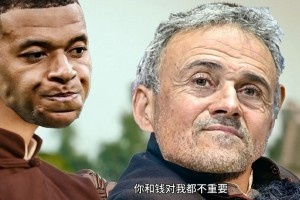 今日趣圖：??姆巴佩和錢對我都不重要，沒有姆巴佩，對我很重要