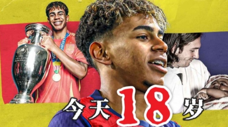 今天終于成年了??18歲亞馬爾已斬獲歐洲杯西甲等冠軍，身價(jià)2億