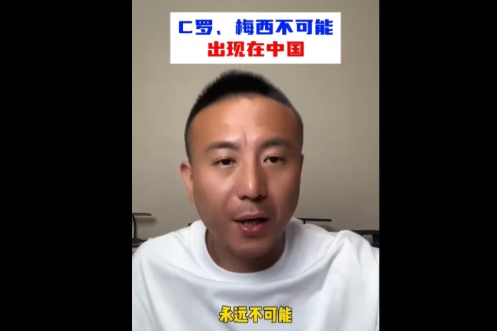 毛劍卿：中國(guó)不可能出C羅、梅西這樣的球員，永遠(yuǎn)不可能！