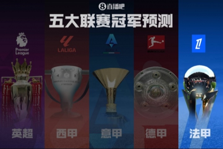 法甲冠軍預(yù)測??巴黎再起航?jīng)_擊五連冠！各路豪強(qiáng)誰能掀翻巨無霸