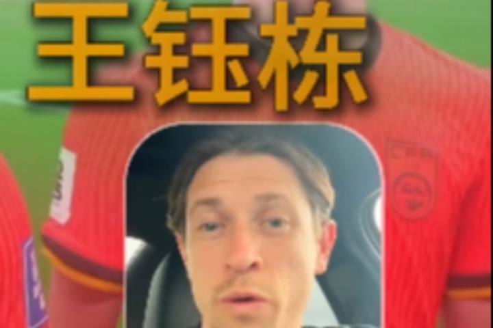 古德溫：武磊一直是我們的對手；王鈺棟很出色我相信他能去歐洲