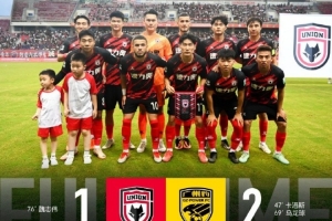 陜西聯(lián)合1-2不敵廣東廣州豹，向所有支持我們的球迷說(shuō)聲抱歉