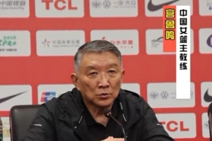 宮魯鳴：我們的訓(xùn)練強度和對抗強度 在真正實戰(zhàn)中會覺得還是不夠