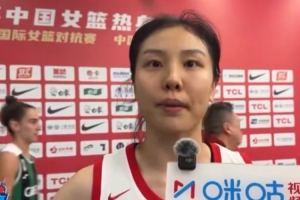 張茹：我們可能有很多問題存在 希望在新的女籃中帶動年輕隊員