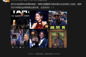 詹?。鹤ＹR2025年男足金球獎(jiǎng)得主登貝萊，實(shí)至名歸！??！