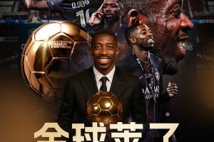 90后接班！登貝萊成第二位90后金球先生，第一個(gè)是去年的羅德里