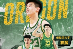 林葳加盟俄勒岡大學！同曦曬海報祝福：敬你彎著腰 上山往高處走