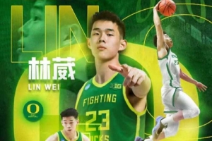 林葳沖??！俄勒岡大學(xué)是目前中國球員征戰(zhàn)NCAA排名最高的學(xué)校
