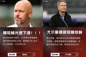 救火成功！滕哈赫1平1負(fù)光速下課，尤爾曼德帶隊(duì)3勝1平德甲第5