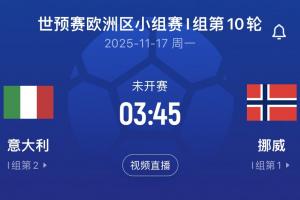 差16個(gè)凈勝球！意大利末輪將直面挪威，前2屆世預(yù)賽附加賽皆出局